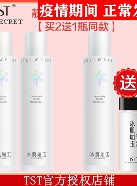 TST庭秘密冰肌如玉靓肤水嫩保湿水120ml滋润水嫩舒缓补水爽肤正品