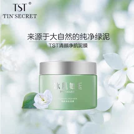 TST泥膜 清颜净肌深层清洁旗舰店官方旗舰张庭
