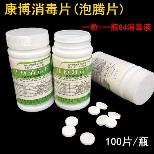 含氯84消毒片泡腾片2100片家用医用杀菌消毒室内衣物宠物地板喷雾