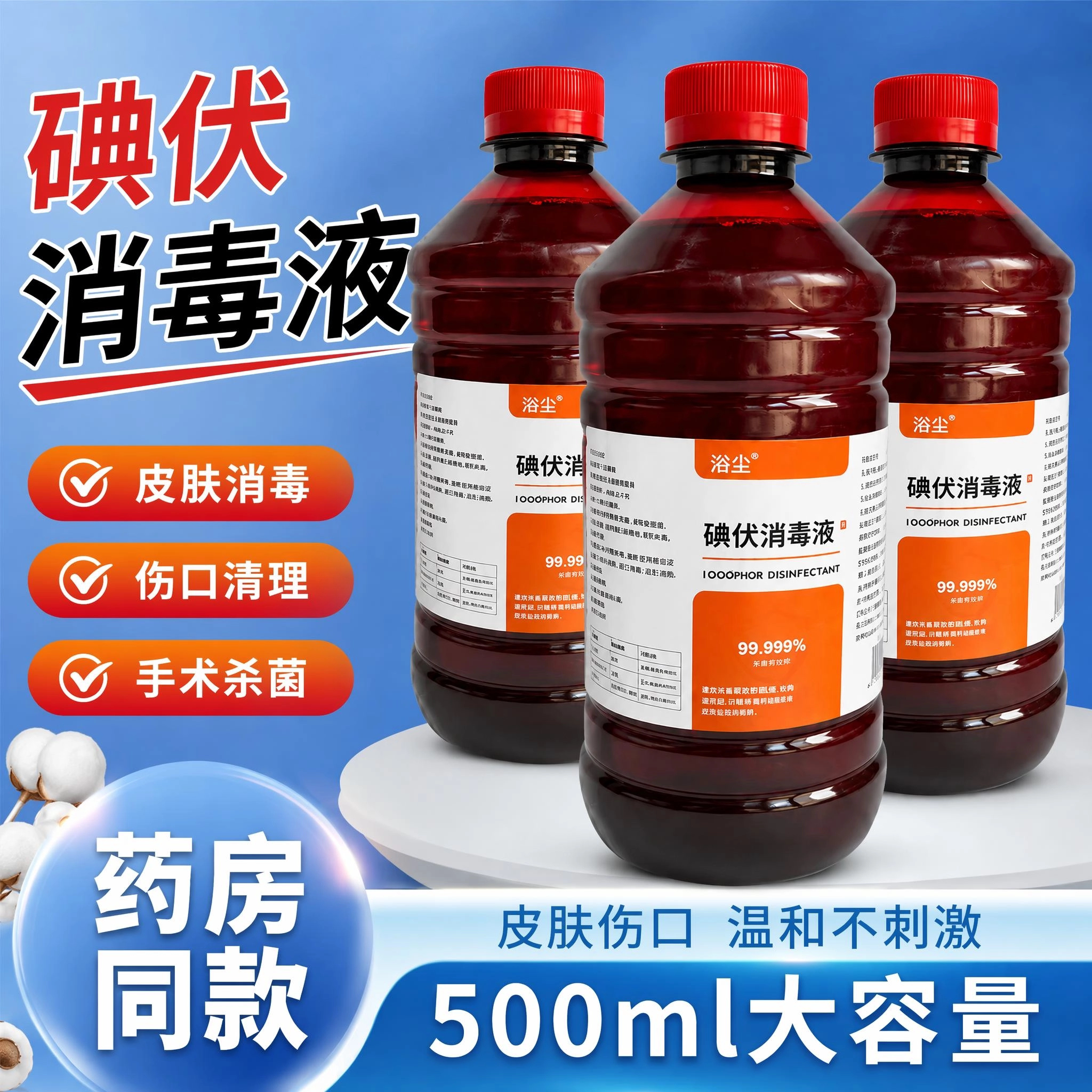 浴尘碘伏消毒液大瓶500ml杀菌泡脚汗家用去脚臭消毒液高浓度杀菌
