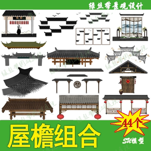 建筑庭院四合院入口门头屋檐牌坊围墙顶屋顶su模型 古镇古建新中式