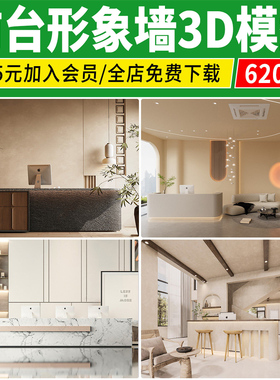 前台接待台3dmax素材 室内工装会所办公形象墙大堂服务台3d模型库