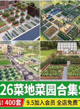 庭院花园观光农业园林菜地菜园蔬菜种植园草图大师su模型设计素材