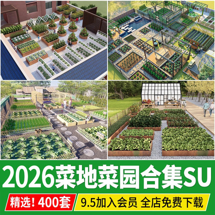 庭院花园观光农业园林菜地菜园蔬菜种植园草图大师su模型设计素材
