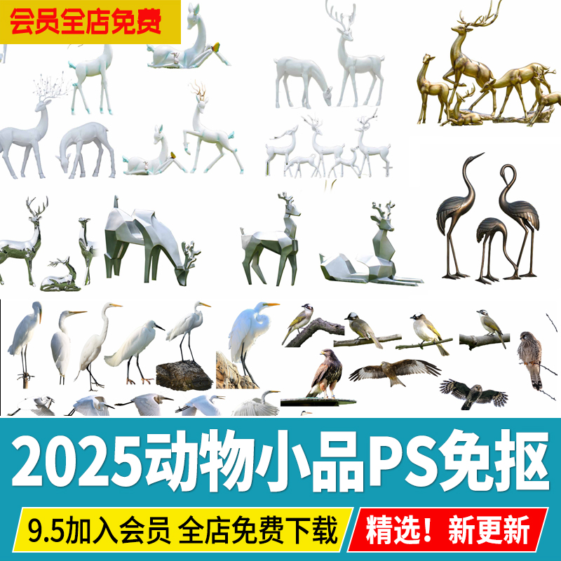 公园动物景观雕塑小品宠物猫狗鸟类麋鹿兔长颈仙鹤psd免抠素材ps