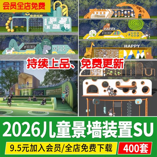 儿童互动景墙草图大师游乐区装置活动场幼儿园乐园趣味公园su模型