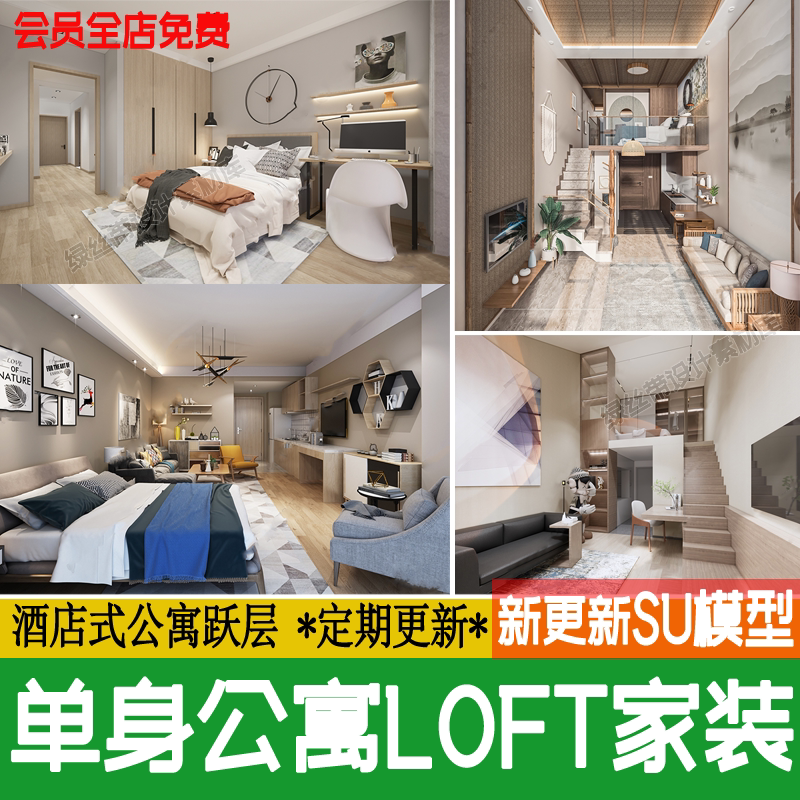 单身公寓loft家装复式酒店式跃层客厅卧室现代轻奢草图大师su模型