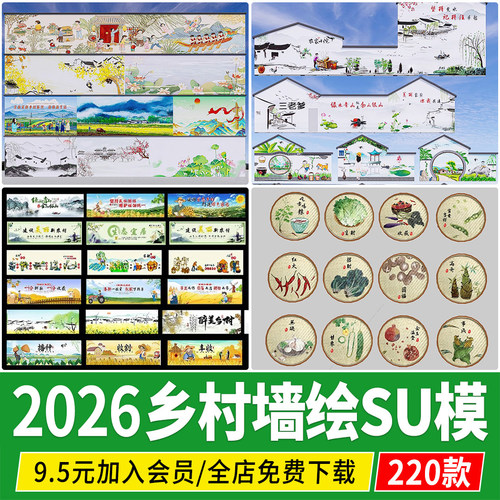 美丽乡村振兴新农村墙绘三角农耕文化山水风景墙画壁画su模型素材