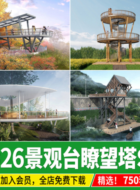 观景台瞭望塔山地山体公园登山步道观鸟休憩 平台 湿地景观su模型