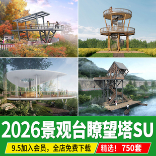 观景台瞭望塔山地山体公园登山步道观鸟休憩 平台 湿地景观su模型