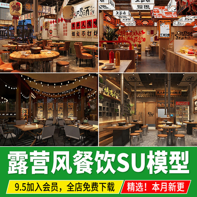 草图大师网红露营风帐篷主题餐饮空间餐厅酒吧烧烤店咖啡厅SU模型