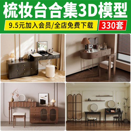 梳妆台3D模型 家装现代轻奢装饰品镜子组合化妆台3dmax模型素材