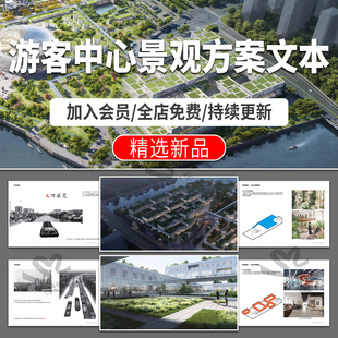 游客中心方案设计文本效果图乡村公共服务建筑驿站项目策划pdf