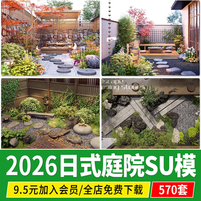 日式禅意枯山水庭院花园民宿 新 中式石头景观院子草图大师SU模型