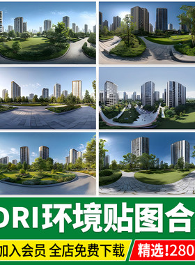 HDRI环境光HDR格式3Dmax素材su城市外景夜景室内户外高清全景贴图