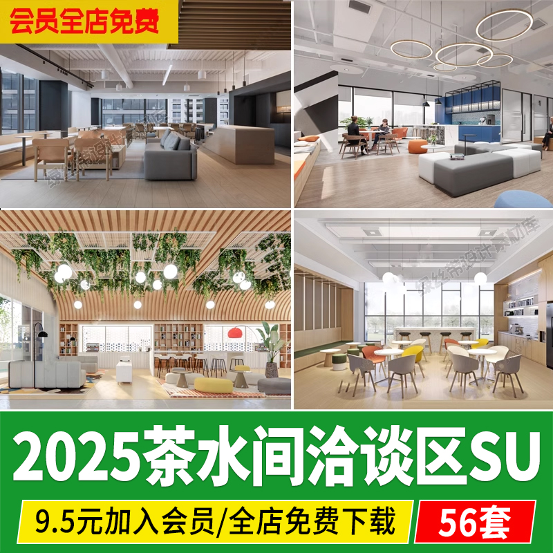 茶水间办公休闲区洽谈区现代公司企业员工休息区讨论接待区su模型