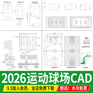 篮球场排球场网球足球场体育运动场地平面图纸图块CAD施工图素材