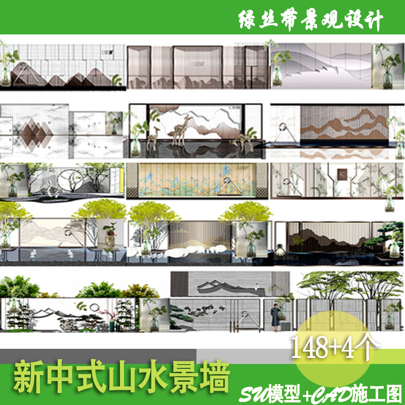 别墅花园庭院新中式现代山水景墙格栅背景墙cad施工图su模型素材 绿丝带景观设计 淘优券