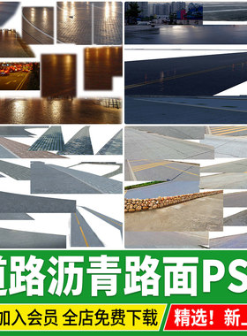 市政道路沥青路面室外乡村建筑景观效果图后期地面免扣psd素材PS