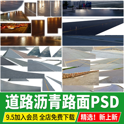 市政道路沥青路面室外乡村建筑景观效果图后期地面免扣psd素材PS