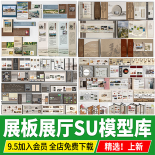 新中式博物馆展厅展板文化墙展览墙现代展架宣传栏展台SU模型素材