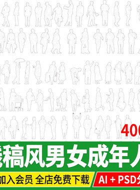线稿风成年男人女人黑白人物psd手绘立面PS景观建筑素材Ai矢量图