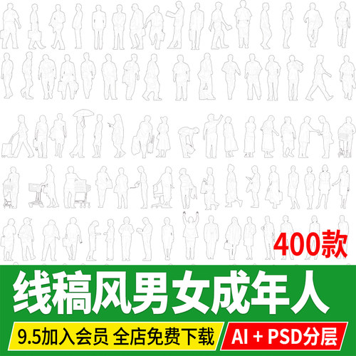 线稿风成年男人女人黑白人物psd手绘立面PS景观建筑素材Ai矢量图