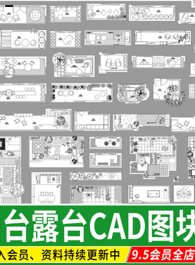 阳台露台设计小品别墅庭院景观空中花园户外家具平面图CAD图块