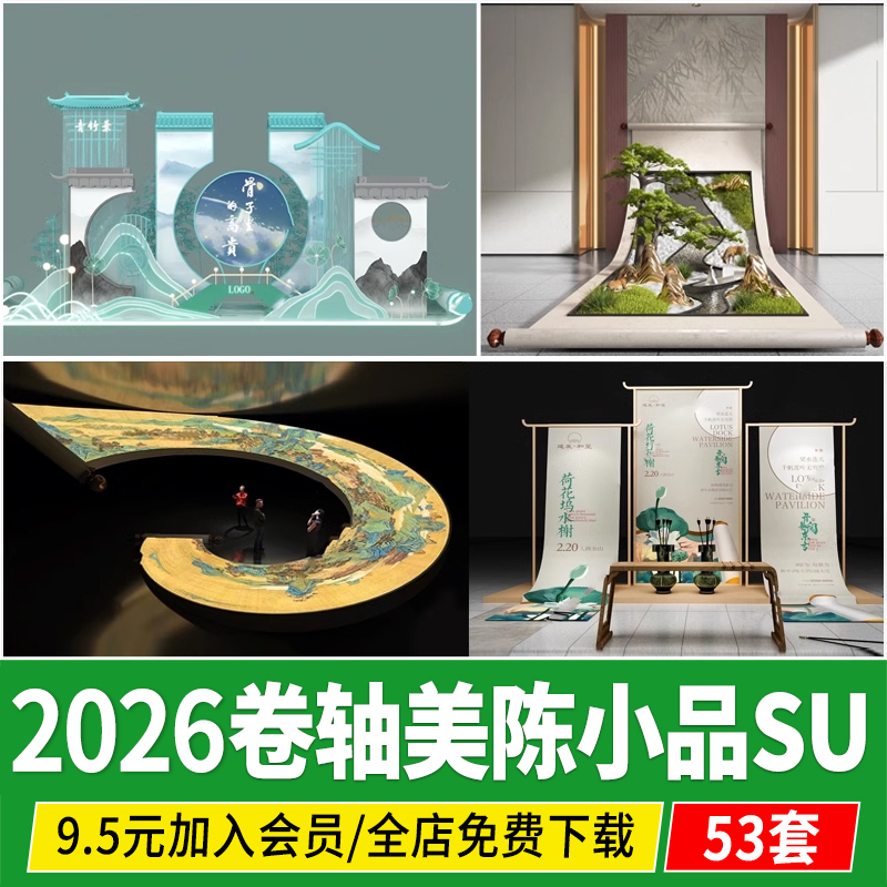 新中式卷轴美陈国潮书画艺术展览展厅山水画卷小品草图大师SU模型
