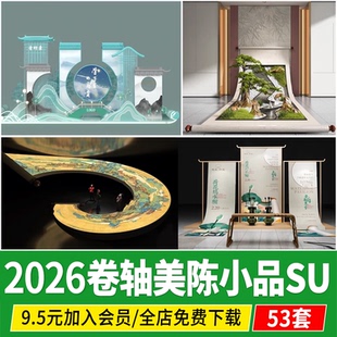 新中式卷轴美陈国潮书画艺术展览展厅山水画卷小品草图大师SU模型