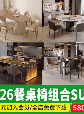 现代新中式侘寂奶油风家装餐厅餐桌椅子组合家具SU模型库草图大师