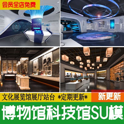 博物馆文化展厅新中式展览馆陈列馆历史现代科技馆草图大师su模型