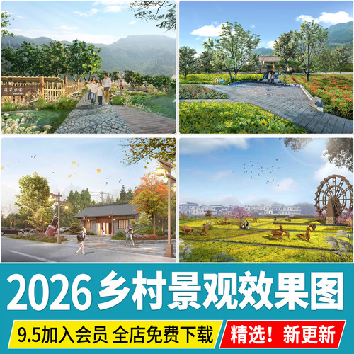 美丽乡村景观效果图田园免扣新农村改造美化提升 PSD分层PS素材