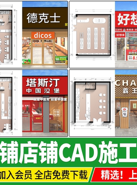 快餐店奶茶店便利店零食店商铺店铺装修方案设计效果图CAD施工图