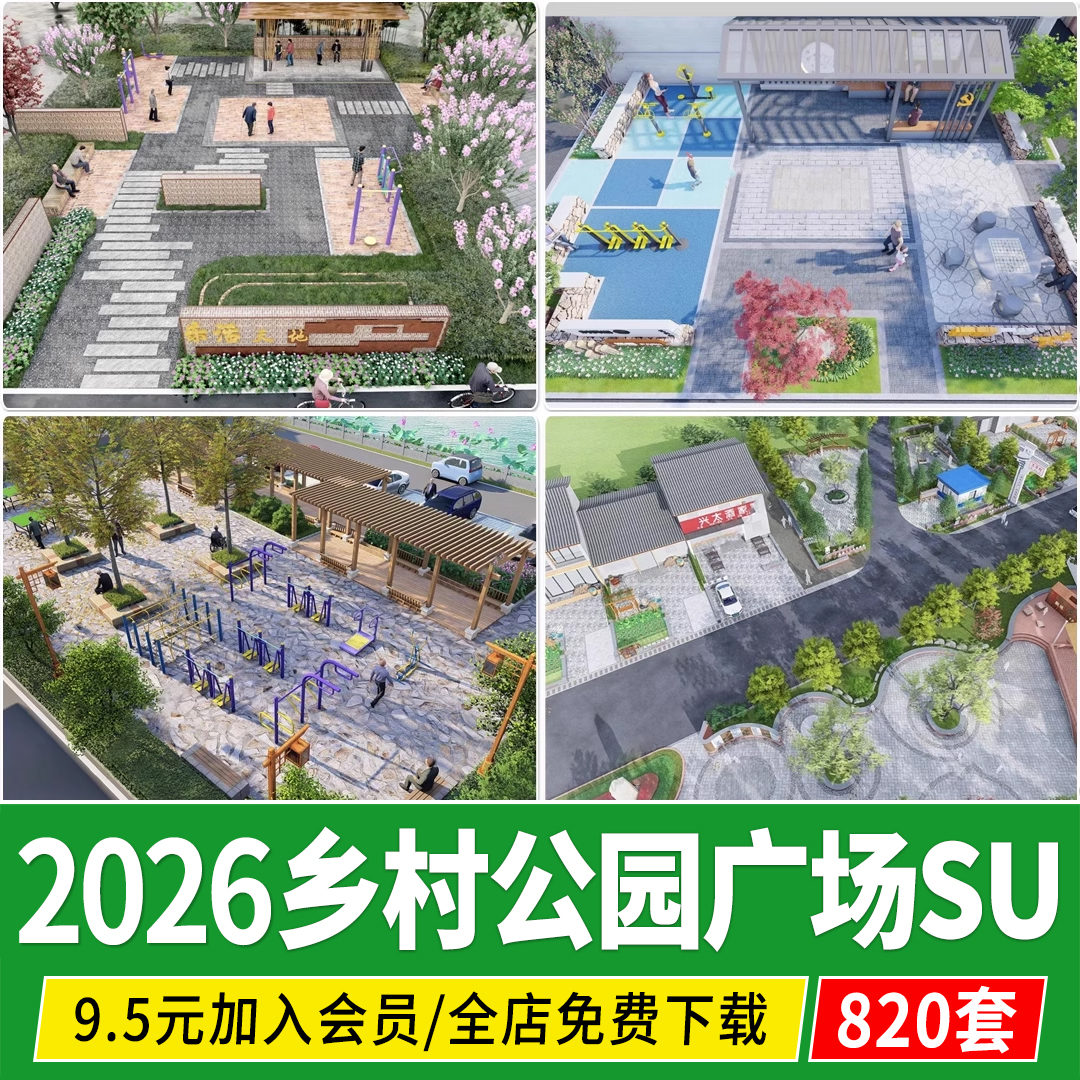 美丽乡村振兴广场小游园公园新农村健身活动文化景观改造su模型