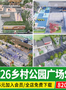 美丽乡村振兴广场小游园公园新农村健身活动文化景观改造su模型
