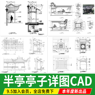 中式半亭入户木结构小品半廊连廊做法详图节点大样图CAD施工图