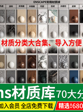 Enscape材质库vray石材SU木纹金属布纹涂料ens预设贴图skm材质 球