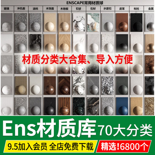 Enscape材质库vray石材SU木纹金属布纹涂料ens预设贴图skm材质 球