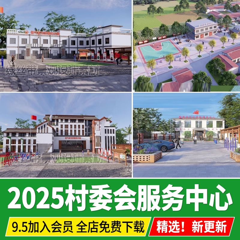 新农村社区村委会支部办公楼建筑活动广场党群服务中心乡村su模型