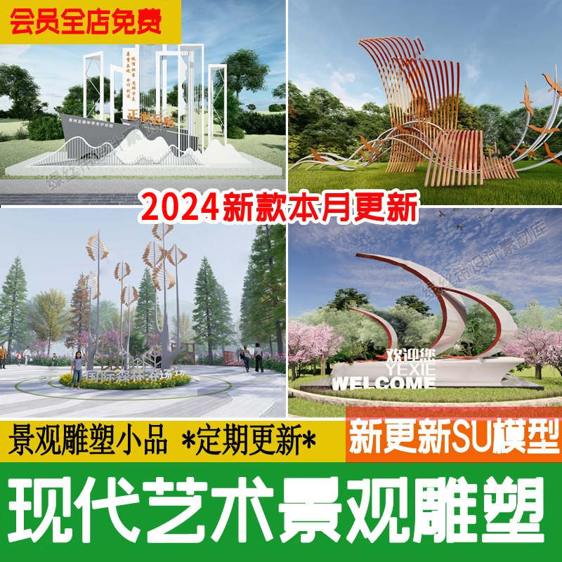 现代景观雕塑小品 su模型 异形艺术公园广场入口市政构架草图大师 商务/设计服务 设计素材/源文件 原图主图