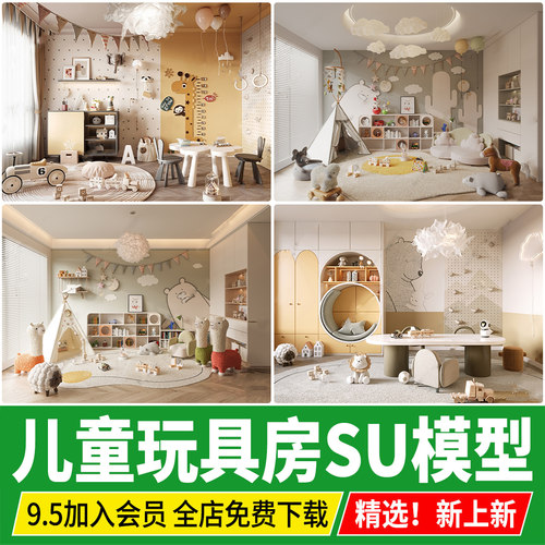 儿童玩具房玩耍游乐区草图大师现代玩具装饰摆件儿童活动室SU模型