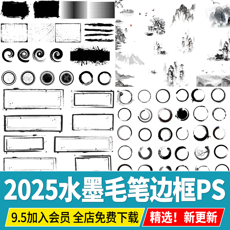 2025水墨毛笔圆圈圆环方框边框中国风中式黑白墨迹PSD免扣PS素材