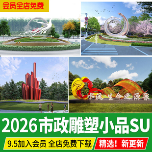 城市入口景观雕塑小品市政现代创意抽象主题街角草图大师su模型