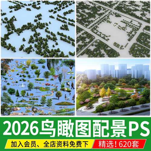 鸟瞰植物ps素材园林景观建筑城规乔灌配景效果图后期树木psd分层