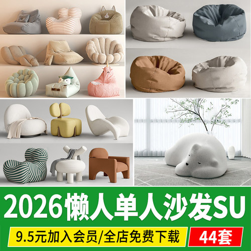 懒人沙发现代北欧卡通兔子北极熊公寓创意单人沙发草图大师SU模型