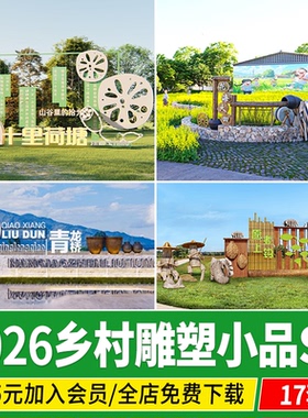 乡村景观小品CAD入口雕塑形象景墙标识牌村标村牌生态矮墙SU模型