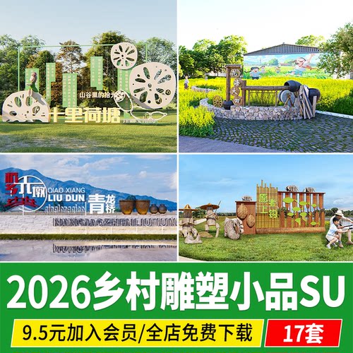 乡村景观小品CAD入口雕塑形象景墙标识牌村标村牌生态矮墙SU模型