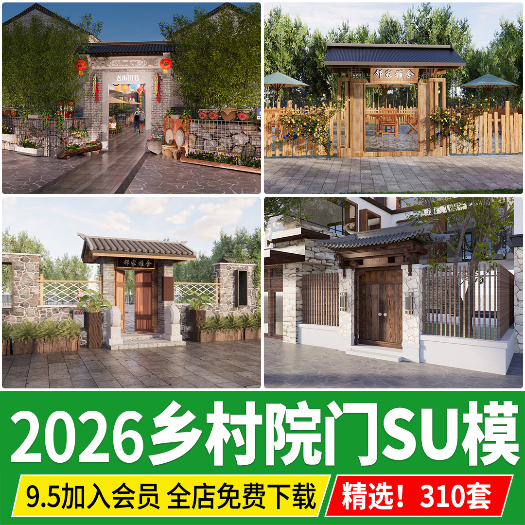 庭院门农庄大门乡村小院民宿中式农家乐木质菜园栅栏木拱门su模型