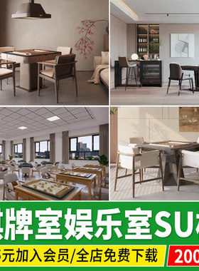 棋牌室麻将桌麻将馆现代新中式家装包间茶室茶桌椅草图大师su模型